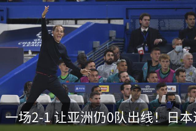 一场2-1 让亚洲仍0队出线！日本进退两难：放水不遇巴西 也要碰法国