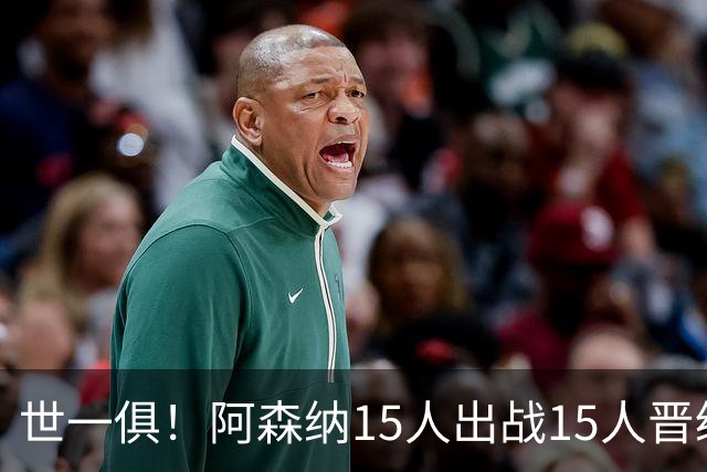 世一俱！阿森纳15人出战15人晋级 皇萨魔城军各有拖累