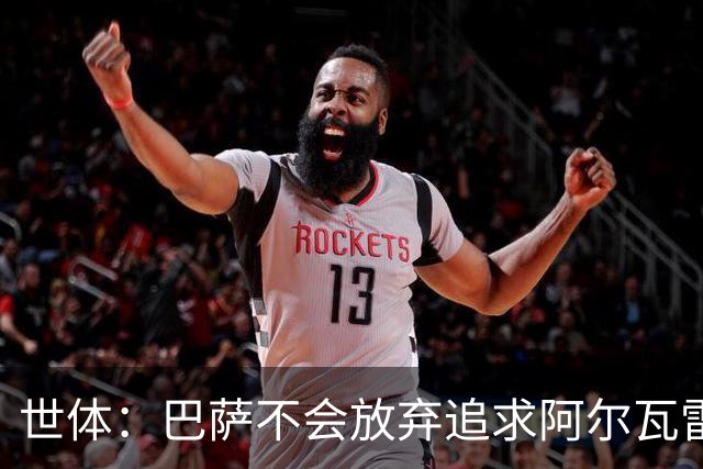 世体：巴萨不会放弃追求阿尔瓦雷斯，准备发动新一轮攻势