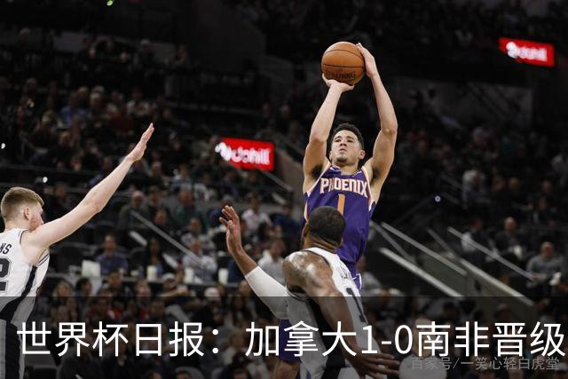 世界杯日报：加拿大1-0南非晋级创历史 韩国主帅洪明甫下课