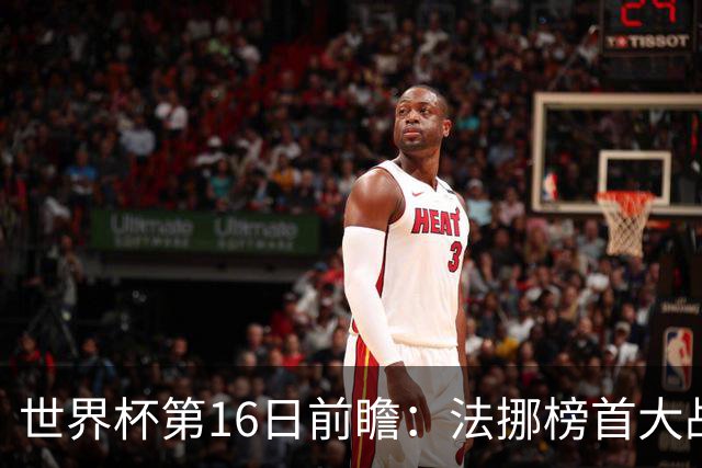 世界杯第16日前瞻：法挪榜首大战又见马宁身影 关注亚洲三队命运