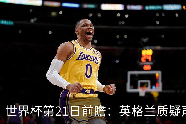 世界杯第21日前瞻：英格兰质疑声中前行 美国力求打破恐欧魔咒
