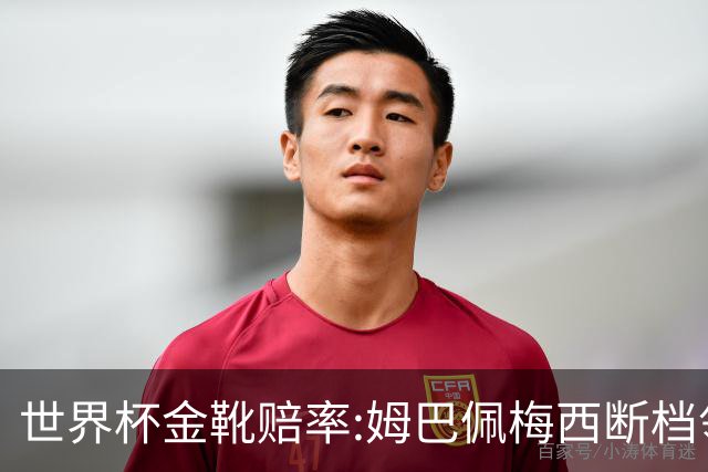 世界杯金靴赔率:姆巴佩梅西断档领先 C罗仅第8