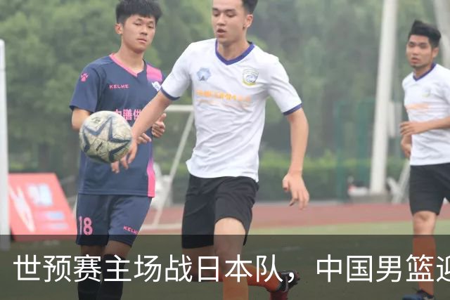 世预赛主场战日本队，中国男篮迎来一场意志力与抗压能力的考验