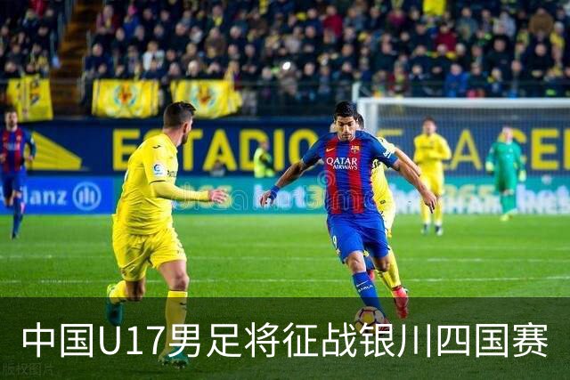 中国U17男足将征战银川四国赛