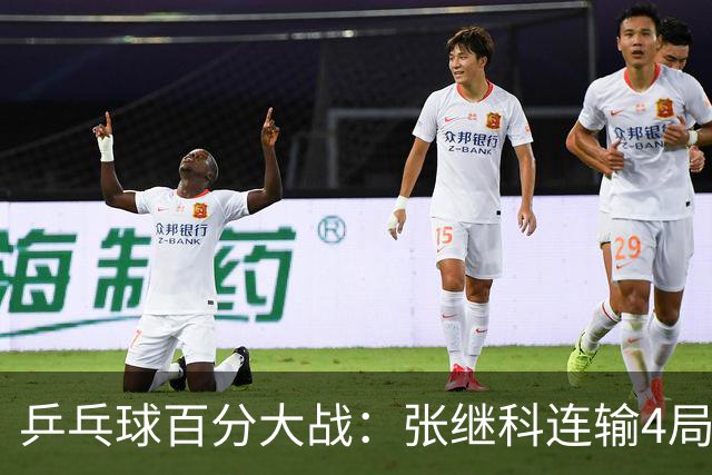 乒乓球百分大战：张继科连输4局，赵子豪立功，奥恰洛夫战队夺冠！曹魏回应退赛！