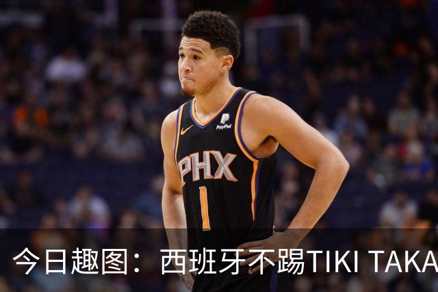 今日趣图：西班牙不踢TIKI TAKA 改踢TIK TOK了