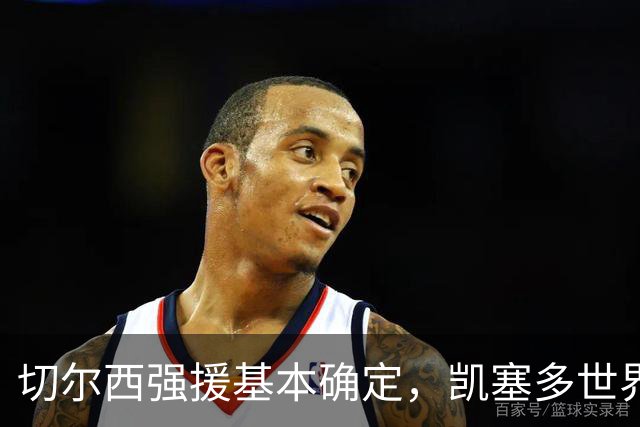 切尔西强援基本确定，凯塞多世界杯高光表现，蓝军积极备战新赛季