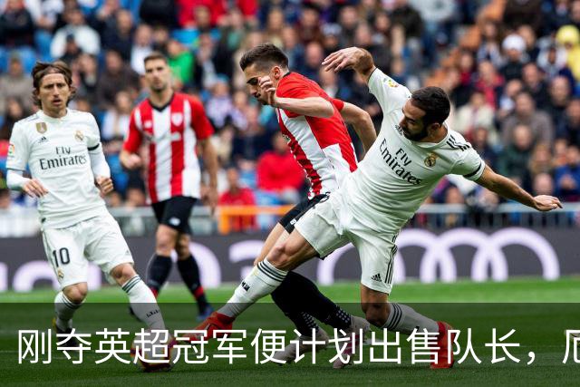 刚夺英超冠军便计划出售队长，厄德高状态下滑，豪掷亿镑补强