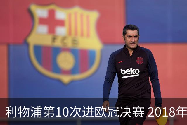 利物浦第10次进欧冠决赛 2018年来进决赛最多球队