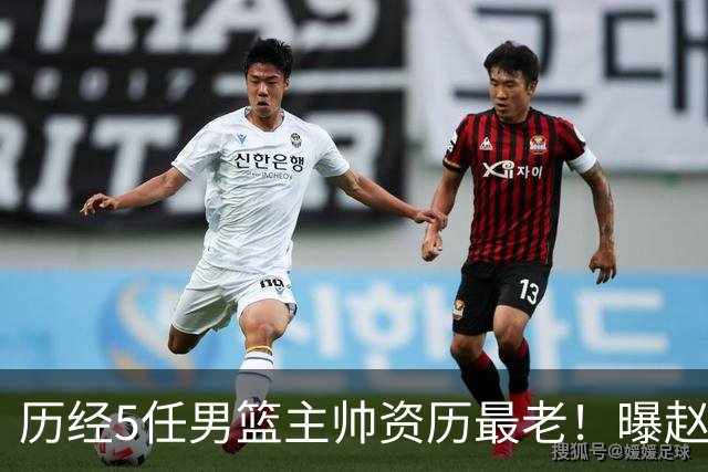 历经5任男篮主帅资历最老！曝赵继伟担任最新窗口期国家队队长