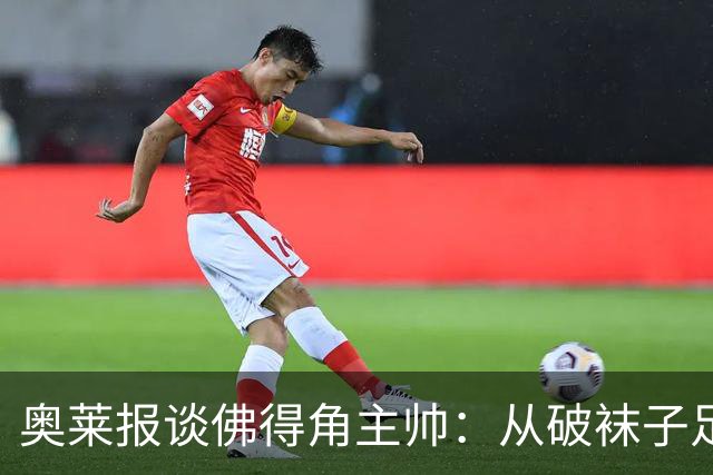 奥莱报谈佛得角主帅：从破袜子足球到迎战梅西，率非洲黑马创奇迹