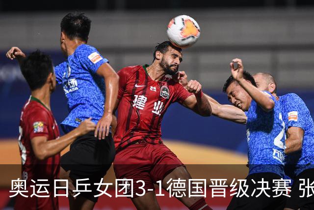 奥运日乒女团3-1德国晋级决赛 张本美和爆冷输球