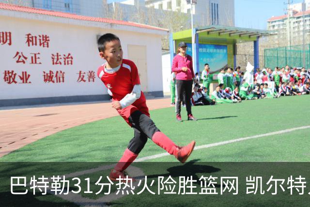 巴特勒31分热火险胜篮网 凯尔特人送猛龙4连败
