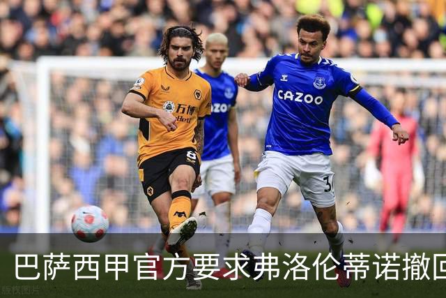 巴萨西甲官方要求弗洛伦蒂诺撤回言论否则将启动刑事诉讼