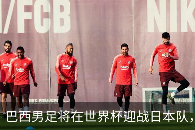 巴西男足将在世界杯迎战日本队，日本队具备硬刚实力的潜力