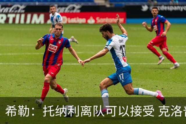 希勒：托纳利离队可以接受 克洛普执教德国队将是绝佳选择