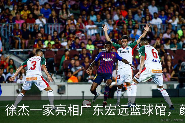 徐杰一家亮相广东宏远篮球馆，颜值高得吓人，姐姐美得像明星