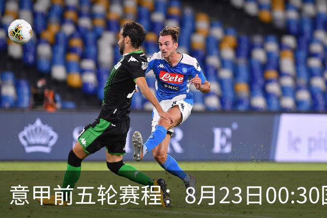 意甲前五轮赛程：8月23日00:30国米vs蒙扎 9月7日02:45尤文vs米兰