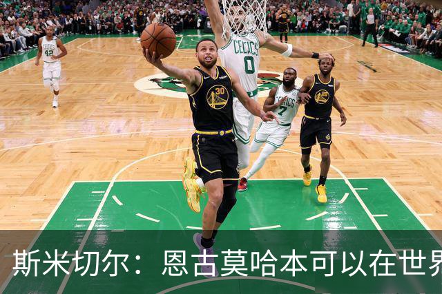斯米切尔：恩古莫哈本可以在世界杯改变局势，但他能参加下一届