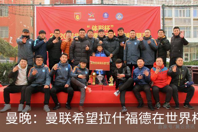 曼晚：曼联希望拉什福德在世界杯尽可能表现出色，这有助于出售他