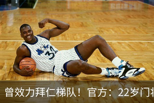 曾效力拜仁梯队！官方：22岁门将刘邵子洋加盟北京国安