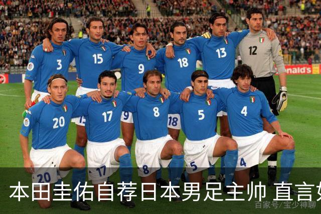 本田圭佑自荐日本男足主帅 直言如果输掉亚洲杯就下课