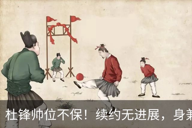 杜锋帅位不保！续约无进展，身兼数职活动不断，宏远或换帅！