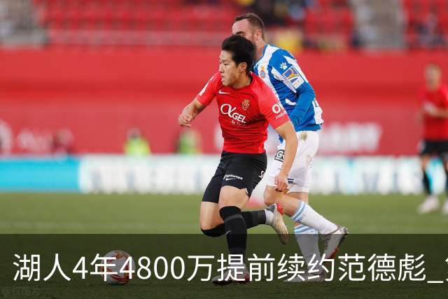 湖人4年4800万提前续约范德彪 第4年球员选项
