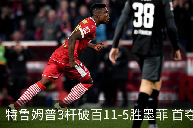 特鲁姆普3杆破百11-5胜墨菲 首夺上海大师赛冠军