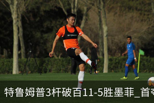 特鲁姆普3杆破百11-5胜墨菲 首夺上海大师赛冠军