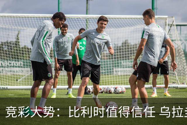 竞彩大势：比利时值得信任 乌拉圭大胜可期