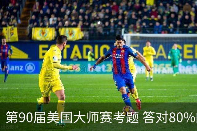 第90届美国大师赛考题 答对80%的都是真球迷