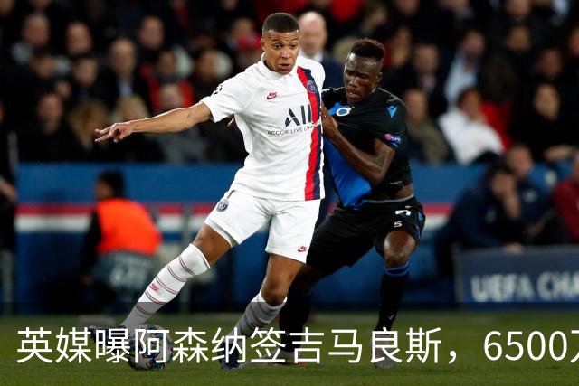 英媒曝阿森纳签吉马良斯，6500万英镑补强全能中场，28岁后腰值得买吗