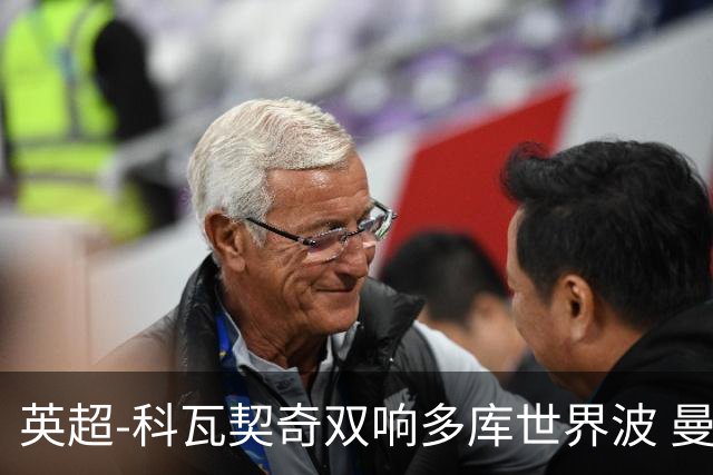 英超-科瓦契奇双响多库世界波 曼城3-2富勒姆