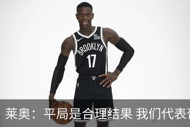 莱奥：平局是合理结果 我们代表葡萄牙，将尽全力在世界杯走更远