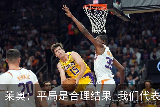 莱奥：平局是合理结果 我们代表葡萄牙，将尽全力在世界杯走更远