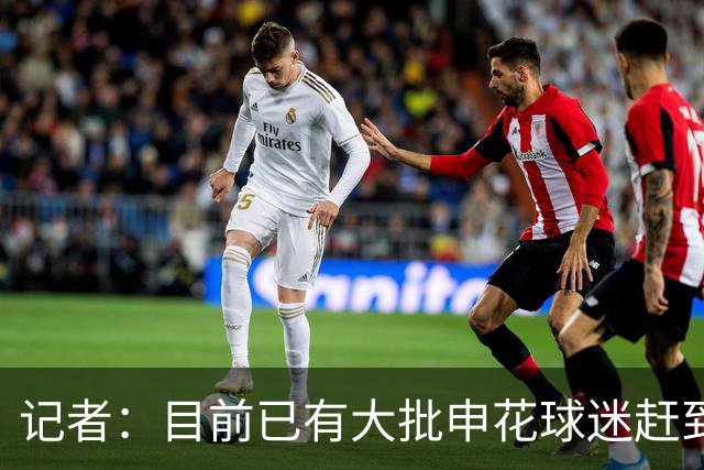 记者：目前已有大批申花球迷赶到大连，李可复出还需要一点时间