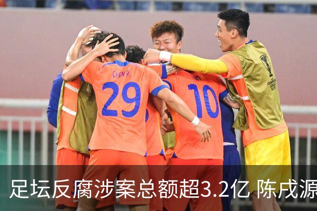 足坛反腐涉案总额超3.2亿 陈戌源李铁2人达2亿