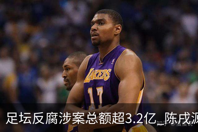 足坛反腐涉案总额超3.2亿 陈戌源李铁2人达2亿