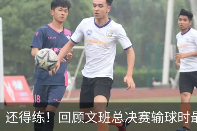 还得练！回顾文班总决赛输球时最后2分钟表现：基本全是打铁&失误