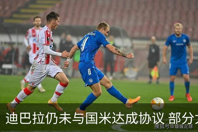 迪巴拉仍未与国米达成协议 部分尤文球迷不断骂他