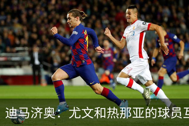 迪马济奥：尤文和热那亚的球员互换交易接近完成，埃卡托加盟尤文