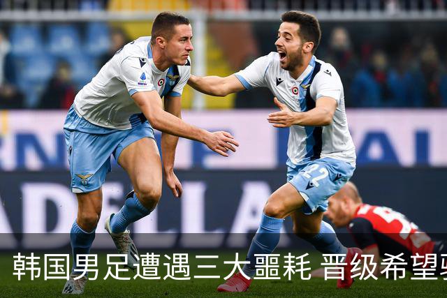 韩国男足遭遇三大噩耗 晋级希望骤降仅靠他队“脸色”