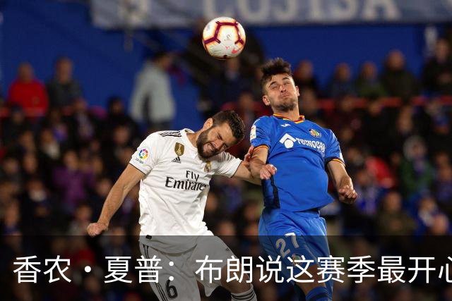 香农·夏普：布朗说这赛季最开心是因没塔图姆后他尽到了领袖职责