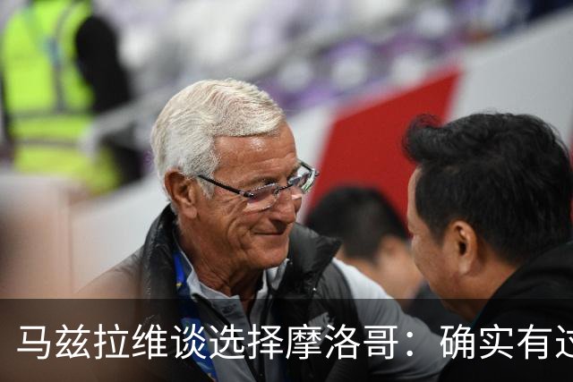 马兹拉维谈选择摩洛哥：确实有过犹豫 我是摩洛哥人也是荷兰人