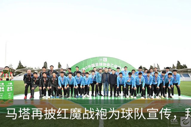 马塔再披红魔战袍为球队宣传，拜访医院&足校