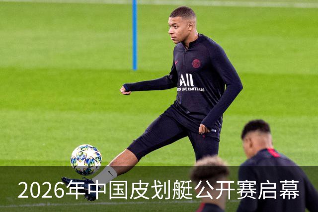 2026年中国皮划艇公开赛启幕