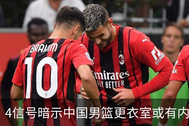 4信号暗示中国男篮更衣室或有内讧，杨瀚森王俊杰疑遭本土派排挤