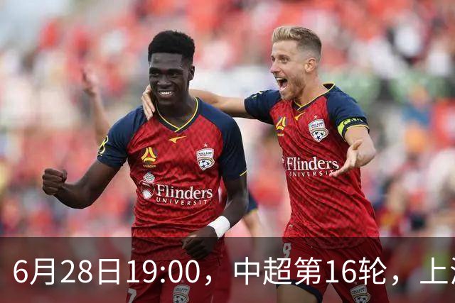 6月28日19:00，中超第16轮，上海申花客场4-1逆转战胜大连英博